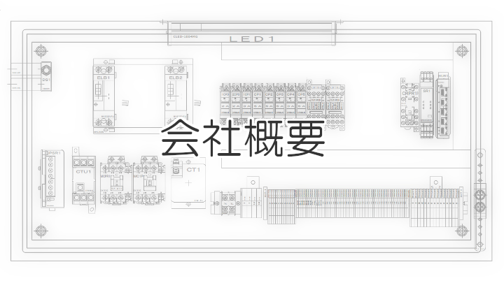 会社概要 株式会社イマムラ技研